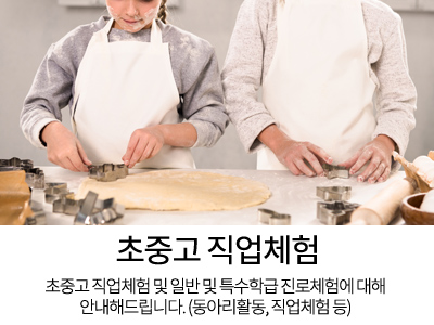 초중고 직업체험