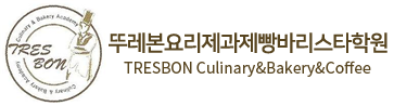 뚜레본요리제과제빵바리스타학원